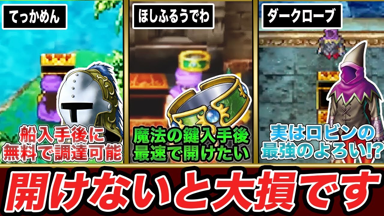【ドラクエ5編】店売り品以上の装備が手に入るコスパ最強宝箱16選
