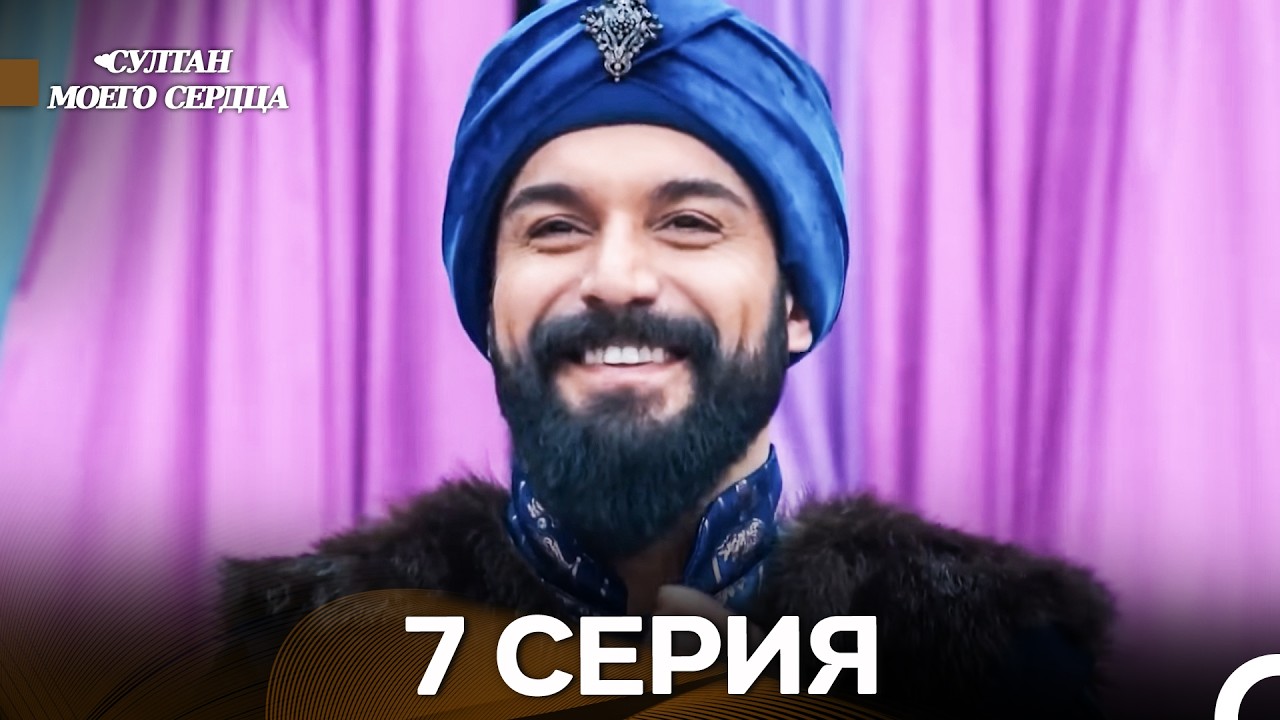 Султан моего сердца 7 Серия (русский дубляж)