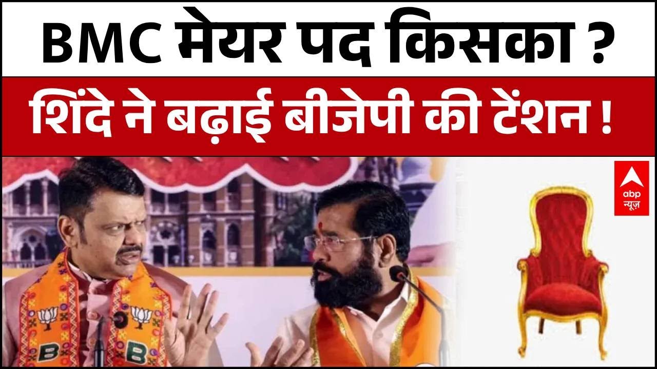 BMC मेयर को लेकर शिंदे गुट ने बढ़ाई टेंशन! | Devendra Fadnavis | Eknath Shinde
