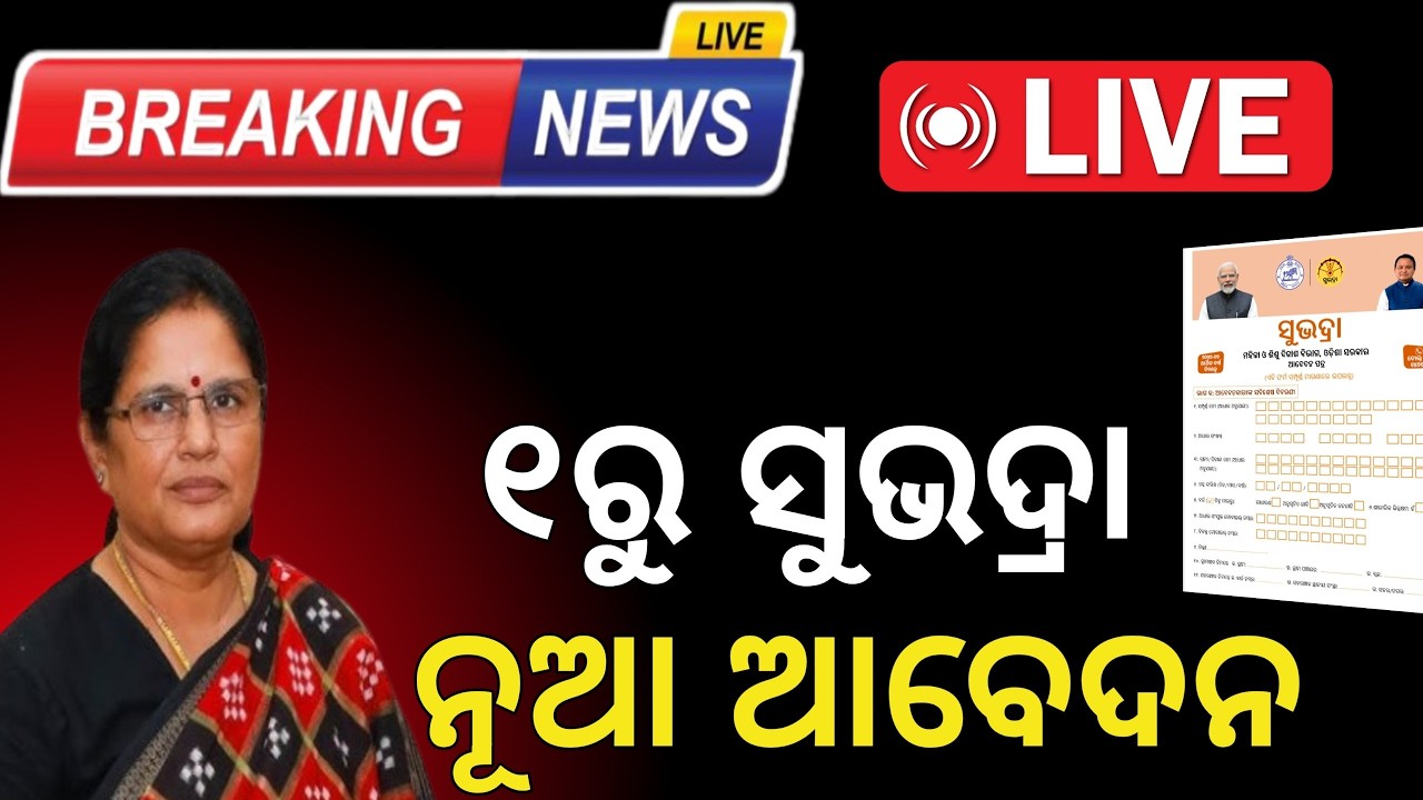 ୧ରୁ ସୁଭଦ୍ରା ନୂଆ ଆବେଦନ/ଜାଣନ୍ତୁ କଣ ରହିଛି ନିୟମ/Subhadra Yojana new apply from 1 April/Subhadra apply