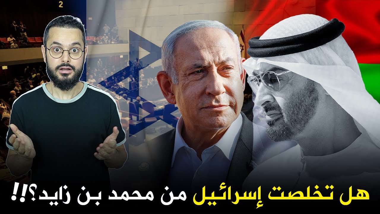 مفاجأة ‼️ إسرائيل قامت بتصفية محمد بن زايد ؟؟😲 و السبب انكشاف ورقته و نهاية دوره ‼️