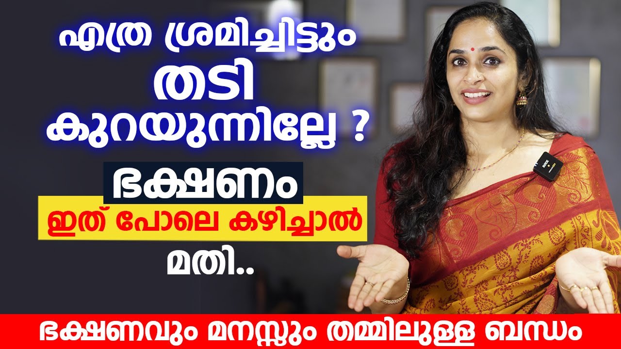 എത്ര ശ്രമിച്ചിട്ടും തടി കുറയുന്നില്ലേ ? ഭക്ഷണം ഇത് പോലെ കഴിച്ചാൽ മതി | Weight loss tips