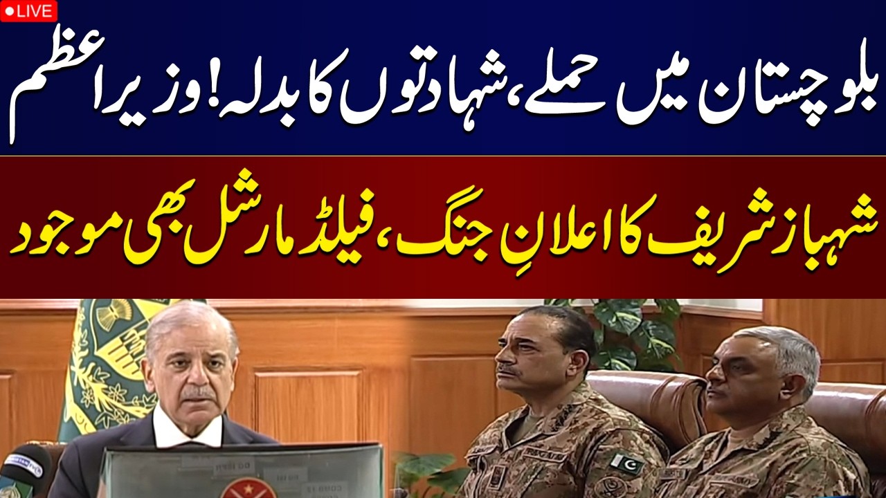 🔴LIVE: PM Shehbaz Sharif's Key Decision on Balochistan Situation | SAMAA TV