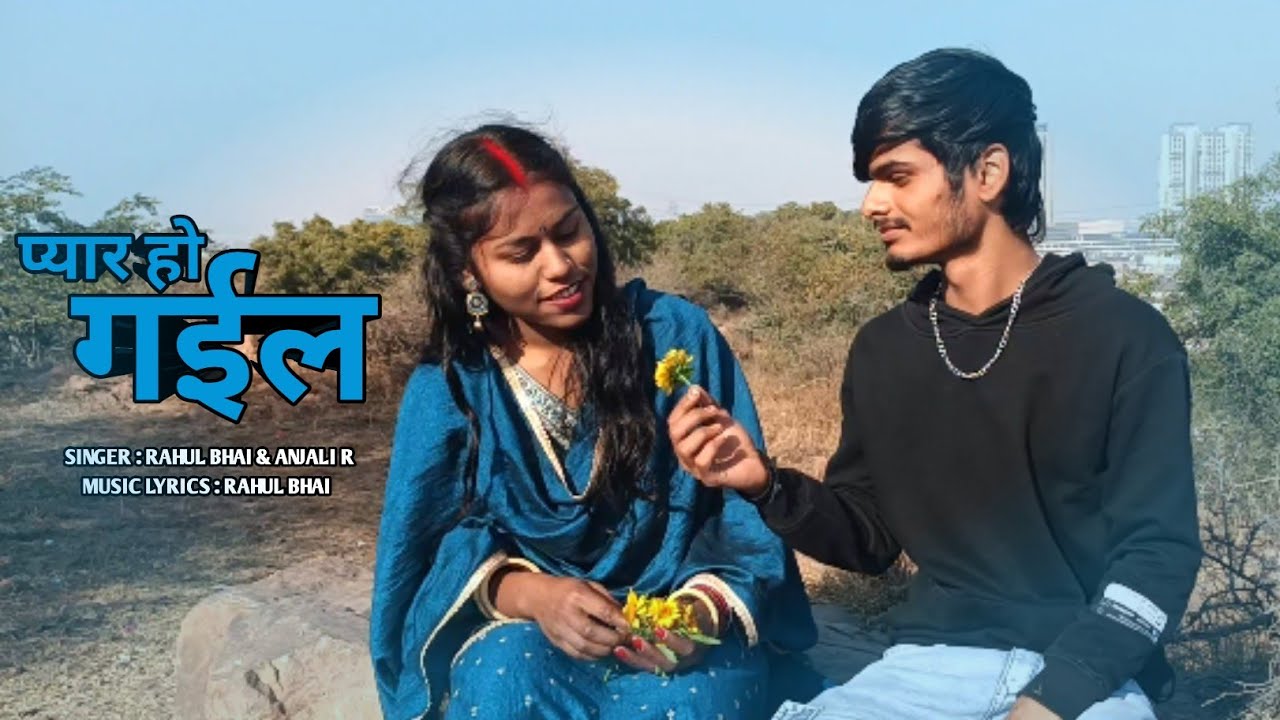 Pyar Ho Gail | Rahul Bhai, Anjali R #2026 Love Song Bhojpuri ( Official Music Video)