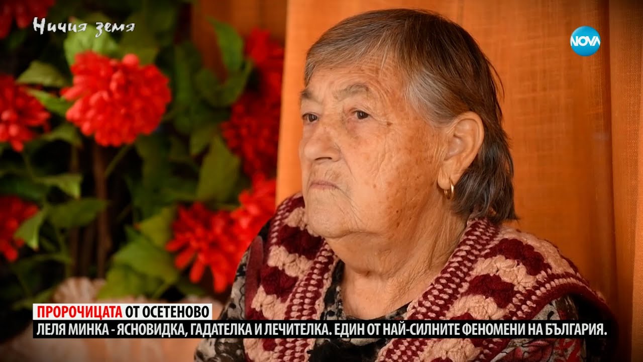 „Ничия земя“: За леля Минка, която прави чудеса (17.02.2024)
