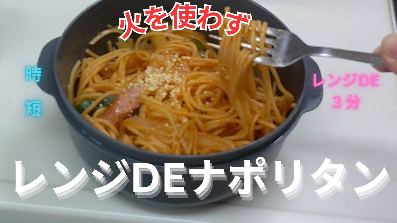 【レンジDEナポリタン】100均のラーメン鍋ＤＥ火を使わずにナポリタンを作ってみた。