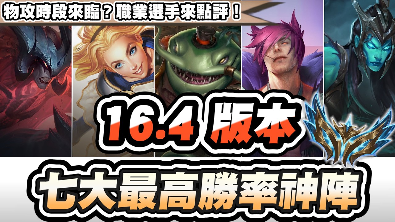 【聯盟戰棋】16.4七大最高勝率陣容，職業選手最推這套！物攻大崛起？尤娜拉被削還是強│S16 云頂之弈 TFT