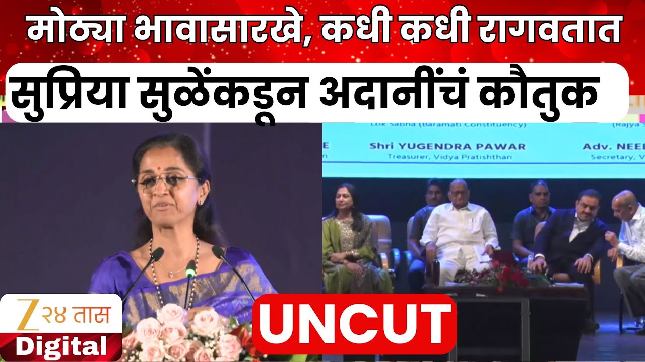 Supriya Sule Speech | सुप्रिया सुळेंकडून अदानींचं कौतुक; काय म्हणाल्या पाहा? | Zee24Taas