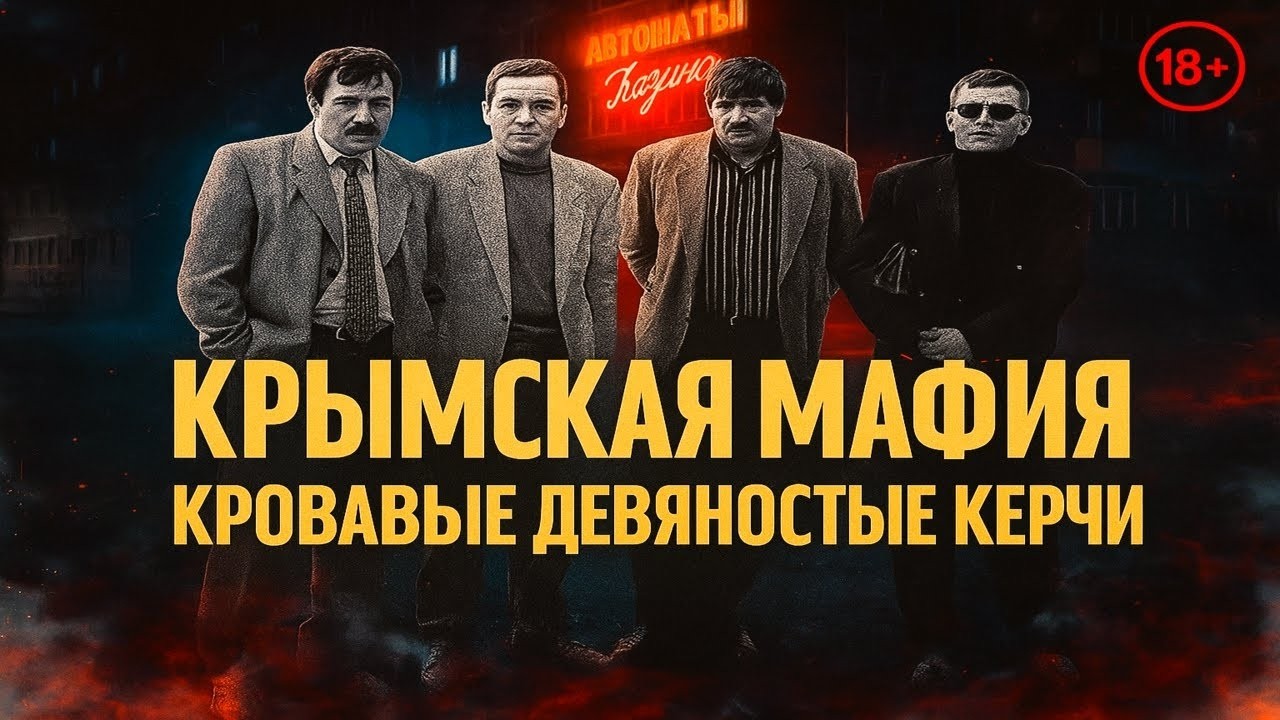 Крымская братва 90-х | ОПГ «Казино» и войны за Керчь | Криминальная хроника