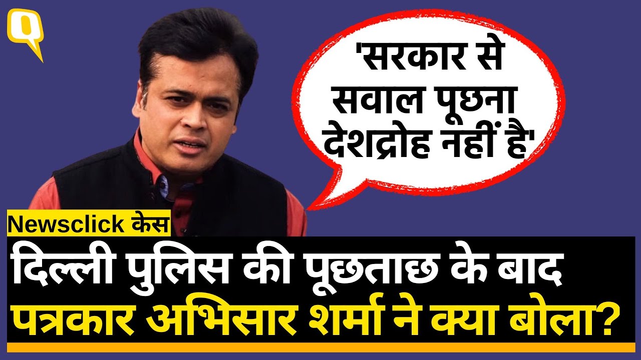 Newsclick Raid: पत्रकार Abhisar Sharma का आरोप, पुलिस ने 'शाहीन बाग, किसान आंदोलन के बारे में पूछा