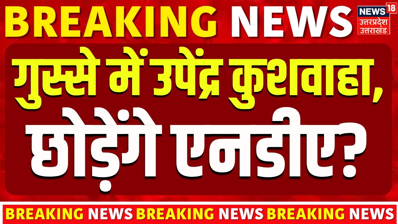 Bihar MLC Chunav 2026: Deepak Prakash नहीं बने MLC, भड़के Upendra Kushwaha | RLM | BJP | Bihar