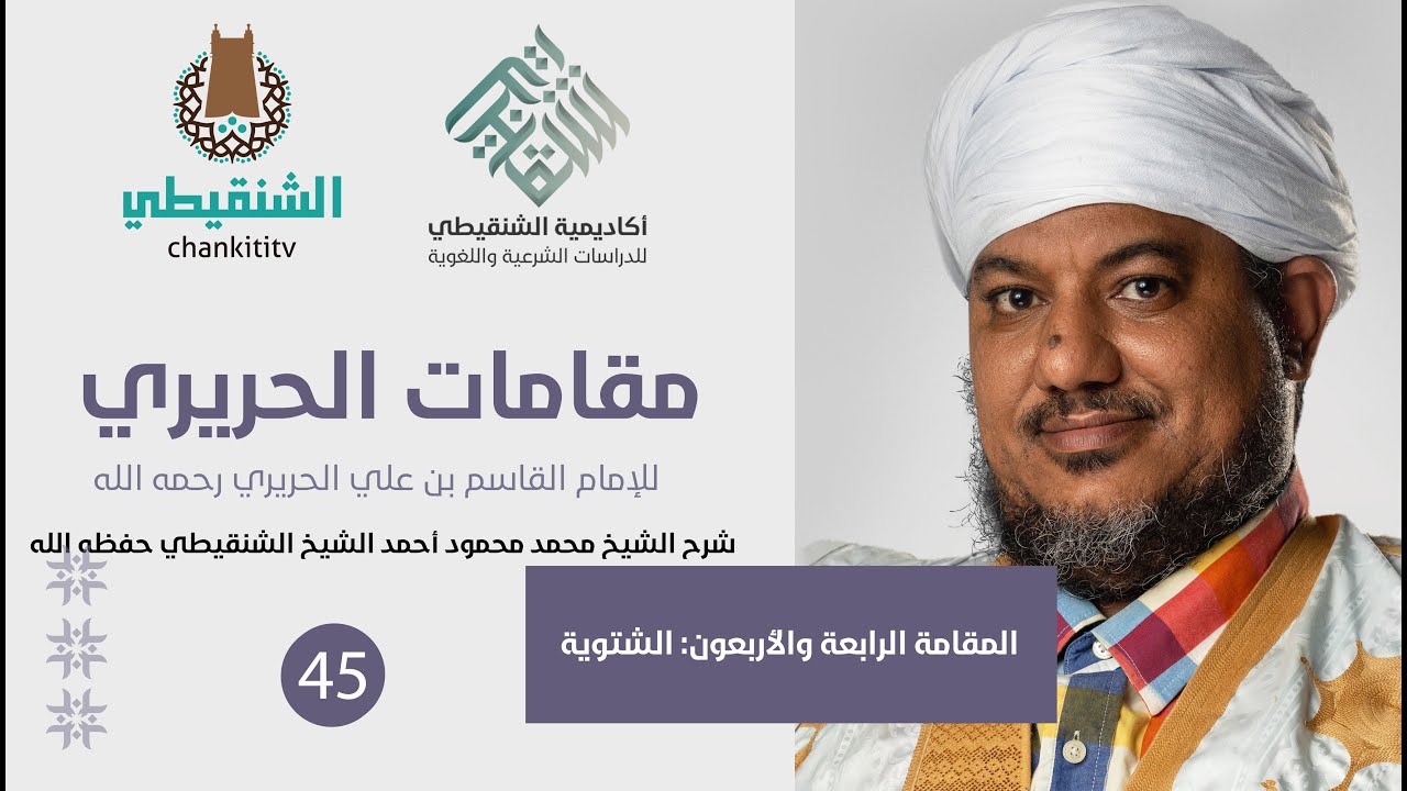 شرح مقامات الحريري ||44 - المقامة الشتوية||الشيخ محمد محمود الشنقيطي