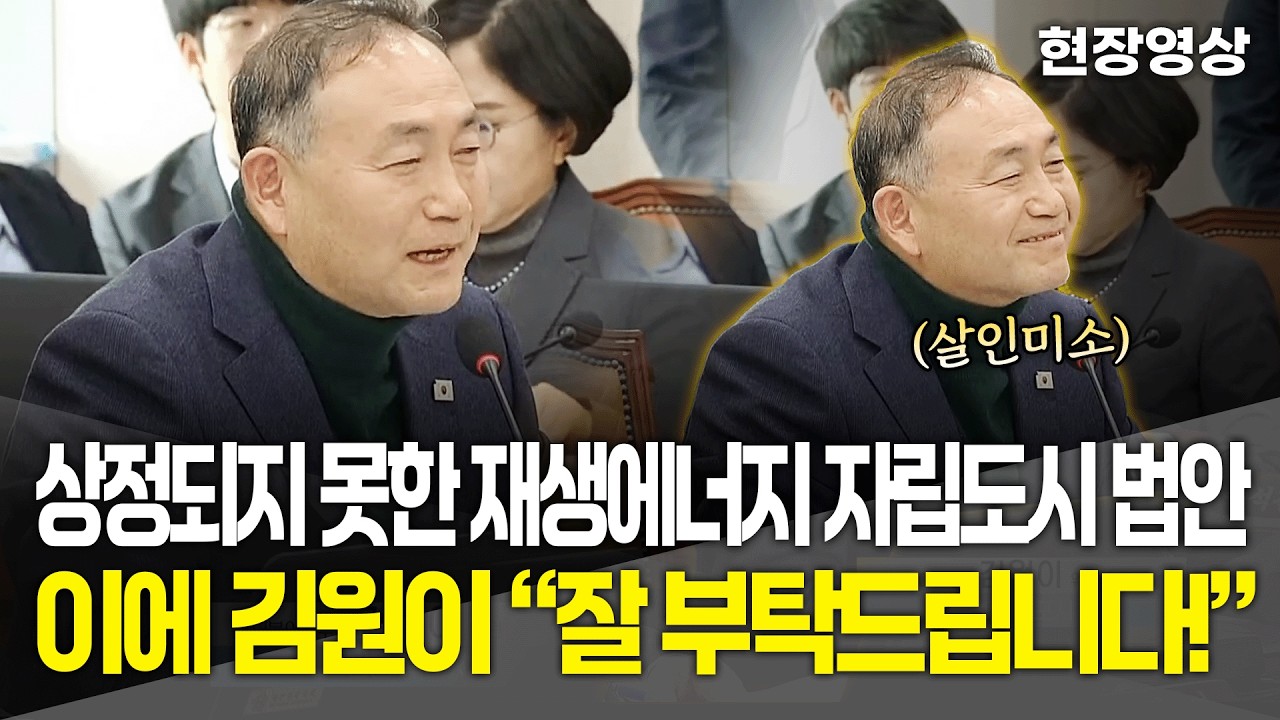 [현장영상] 상정되지 못한 재생에너지 자립도시 법안.. 이에 김원이 
