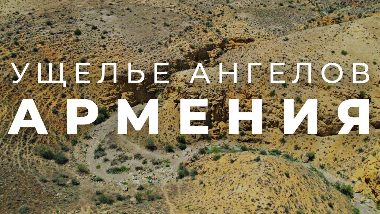 Армения. Ущелье Ангелов | Angels' Canyon Armenia