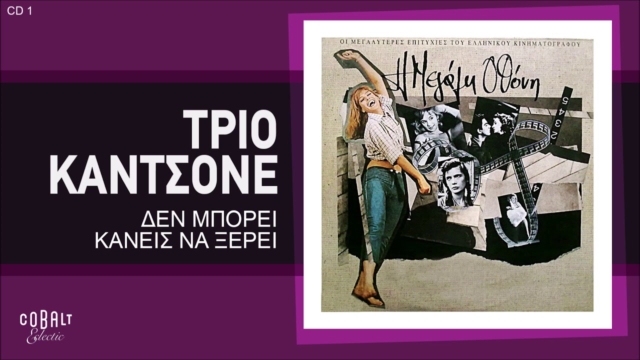 Τρίο Καντσόνε - Δεν Μπορεί Κανείς Να Ξέρει - Official Audio Release