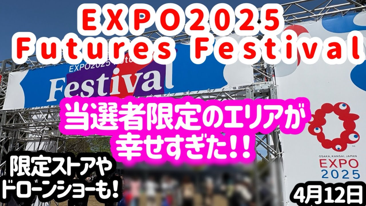 【速報】万博1周年イベントの当選者限定エリアが至福すぎた！限定ストアやドローンショーも！