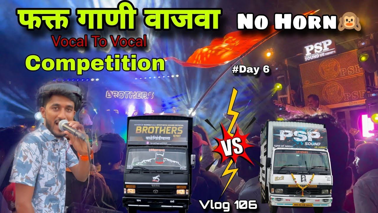 No Horn 🚫 Vocal To Vocal Competition  गणपती विसर्जन  Day 6  DJ Swappy Karad🔥