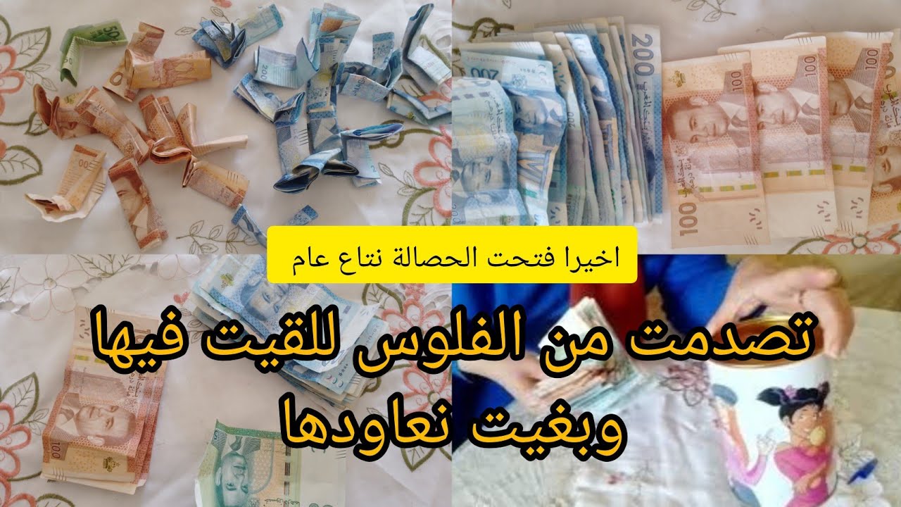 اخيرا فتحت الحصالة الفلوسنتاع2024💵تصدمت من المبلغ للقيت💵شنوا نشري بيهم 🤑
