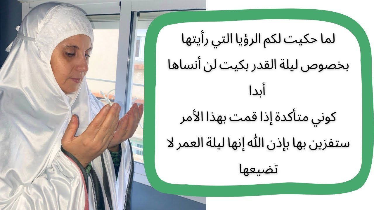 لكل امرأة ربة بيت ،عاملة ،حائض . مريضة ستفوزين بليلة القدر اجتهدي وأحسني الظن بالله ولا تستسلمي إ