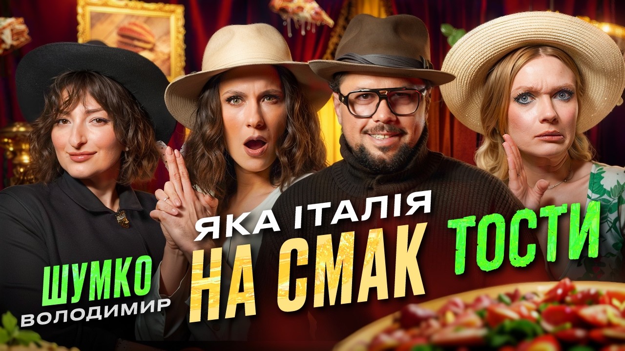 МАМА МІА… ЩО МИ ПРИГОТУВАЛИ?! 🇮🇹 | ТОСТИ | Шумко | Тріо Різні і Жаба Гадюка