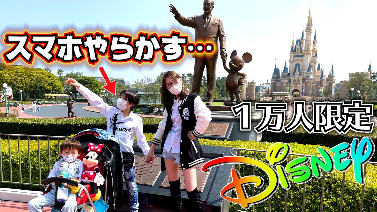 ディズニーランドへ出発！さっそく兄がスマホをやらかしました…１万人限定のパークが最高！