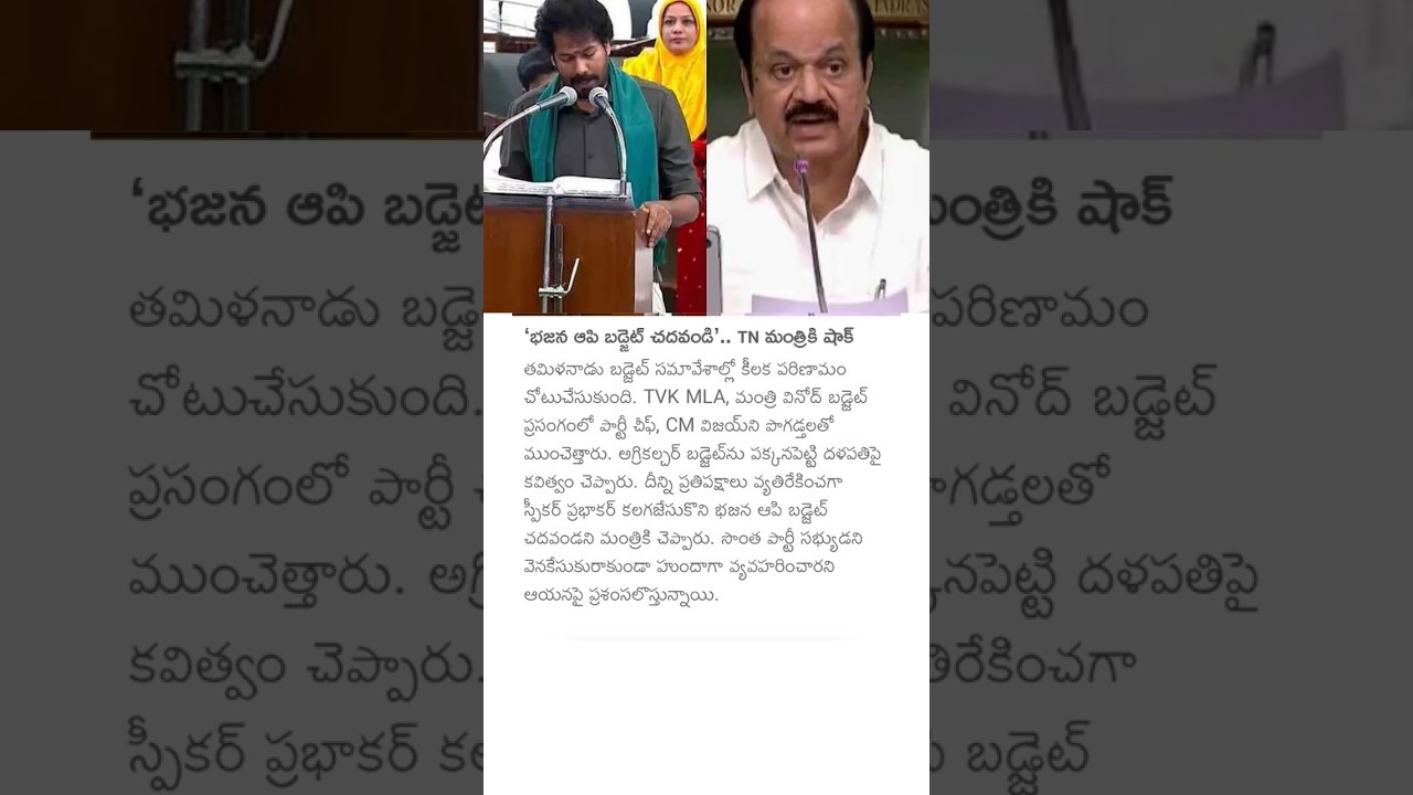 'భజన ఆపి బడ్జెట్ చదవండి'.. TN మంత్రికి షాక్#tnminister #cmvijay#tamilnadu #budget #tvkparty#politics