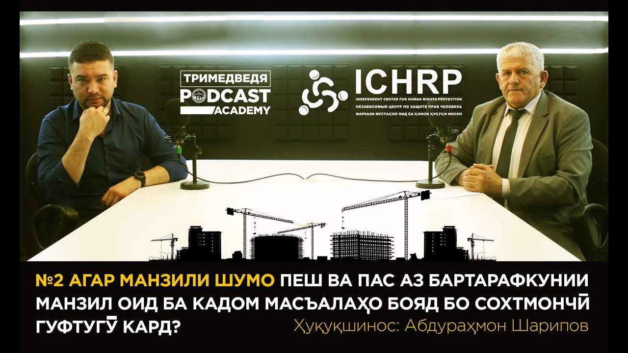 Соҳибмулке, ки манзилаш тахриб мешавад бояд кадом масъалаҳоро бо сохтмончӣ баррасӣ кунад?