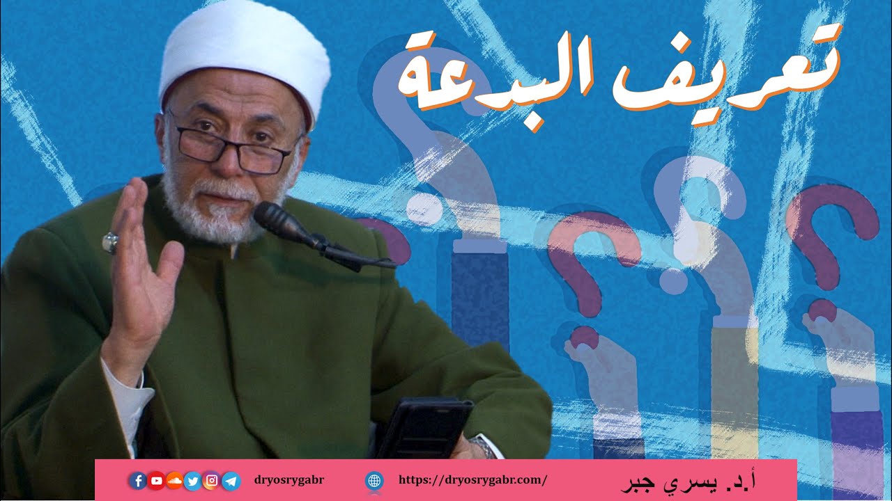 ما هي البدعة وما الفرق بين البدع السيئة والحسنة؟