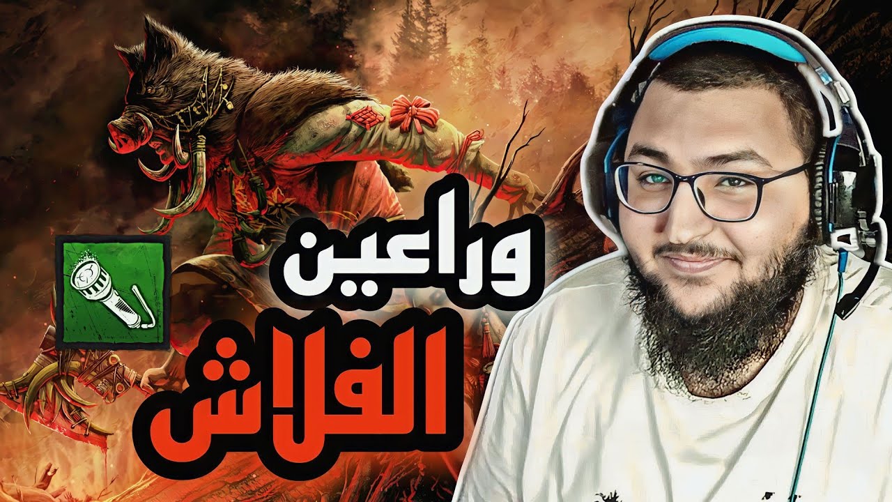 dead by daylight | ديد باي داي لايت | كيف تستفيد من اخطاء السرفايفر 😈🔥🔥