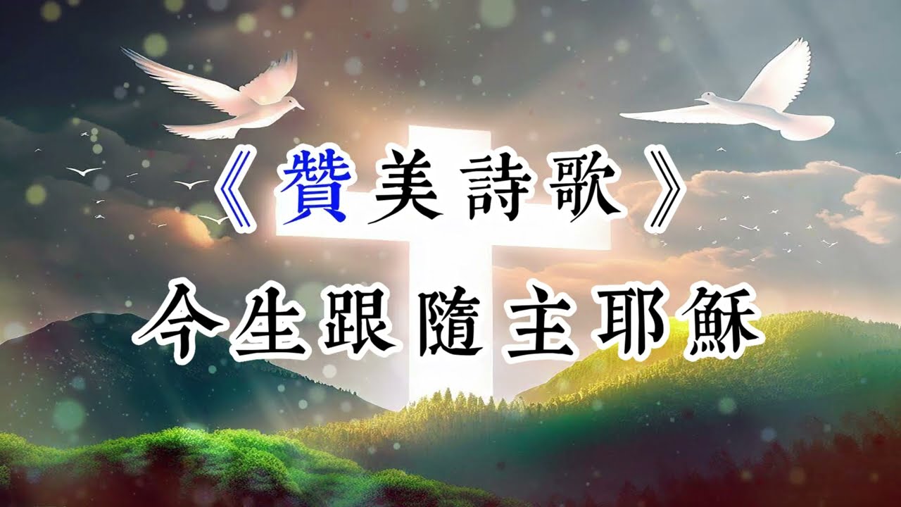 基督教赞美诗歌《今生跟随主耶稣》