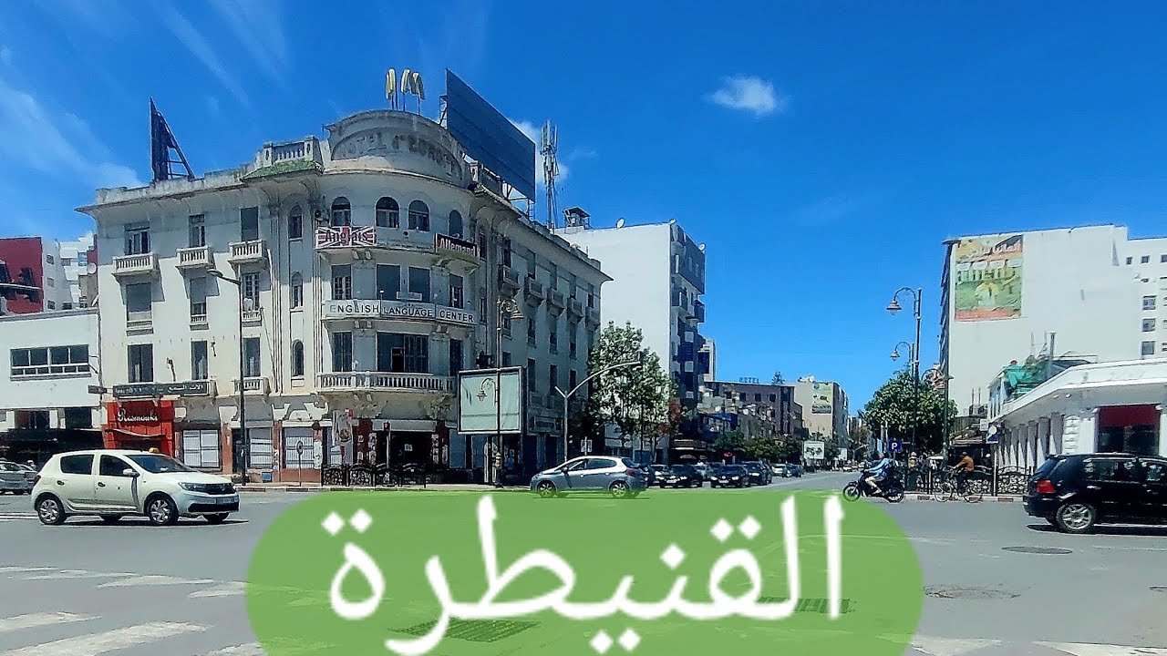 جولة قنيطرية في وسط المدينة إلى كورنيش سبو