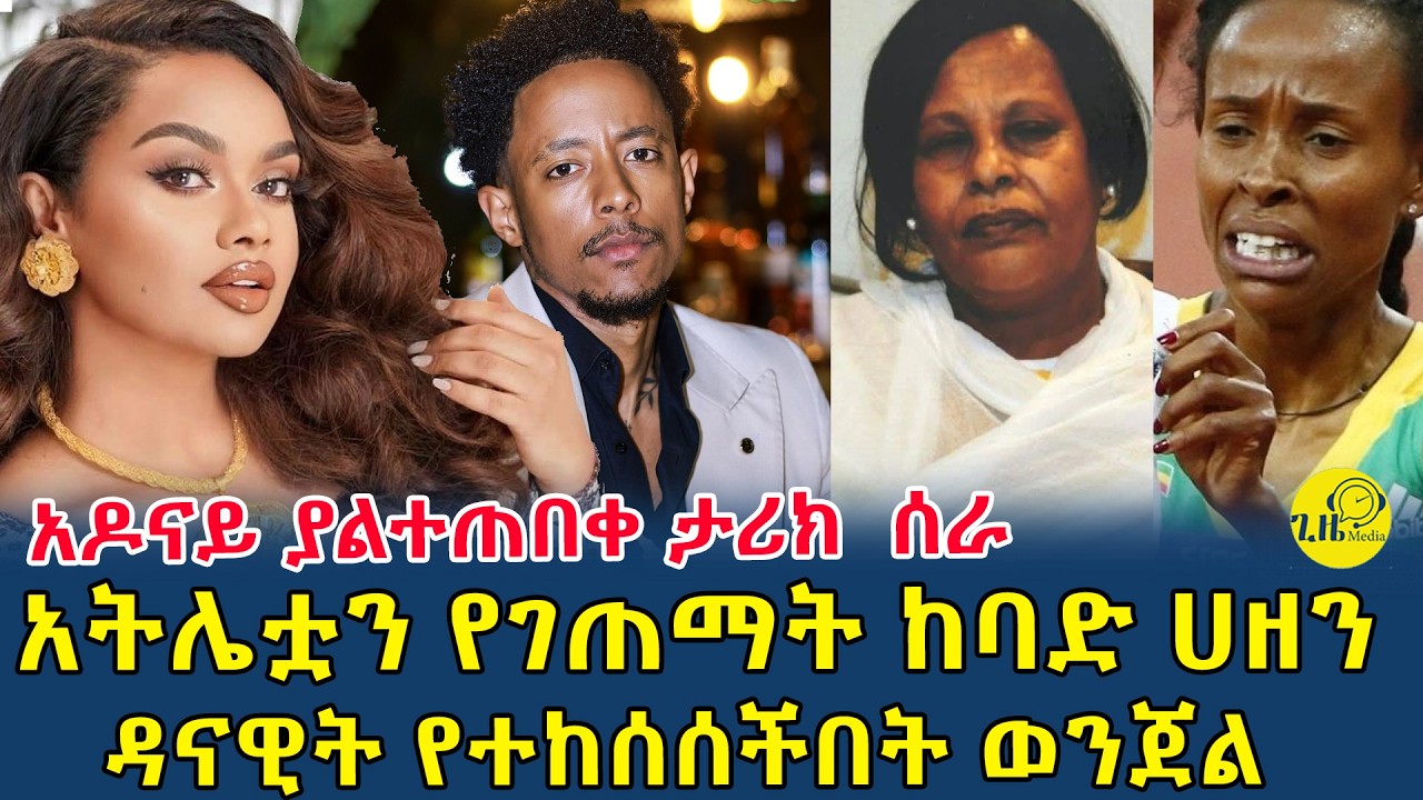 ዳናዊት የተከሰሰችበት የማጭበርበር ወንጀል|አትሌት መሰረት ደፋር ከባድ ሀዘን ገጠማትአዶናይ ያልተጠበቀ ታሪክ ሰራ(@gizemedia1974)#Ethiopia