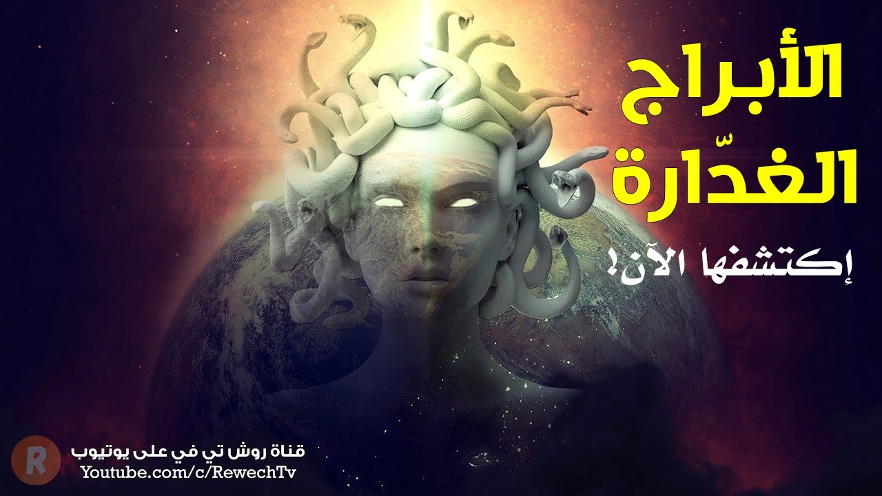 الأبراج الغدّارة 😈 ! من تكون وهل أنت واحد منها ؟