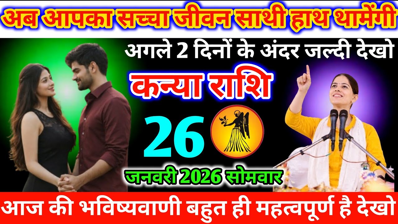 #कन्याराशि अब आपका सच्चा जीवन साथी हाथ थामेंगी अगले 2 दिनों के अंदर जल्दी देखो 25 जनवरी 2026 रविवार