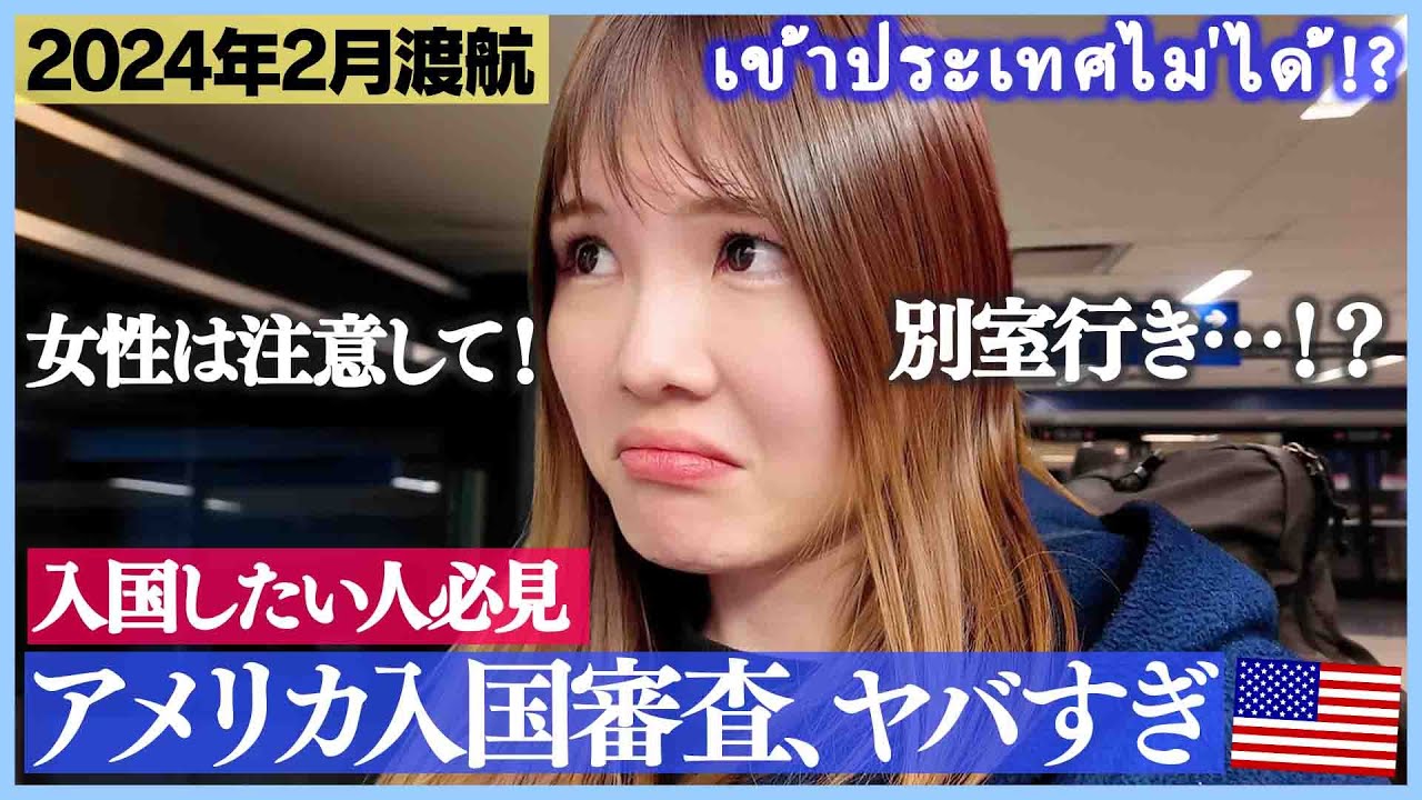 【ロサンゼルス旅行】アメリカ入国審査が厳しすぎ…入国したい人は絶対見て！女性は要注意！別室送りも!?