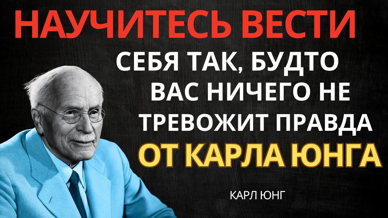 Научитесь вести себя так, будто вас ничего не беспокоит. Правда, которую открыл Карл Юнг.