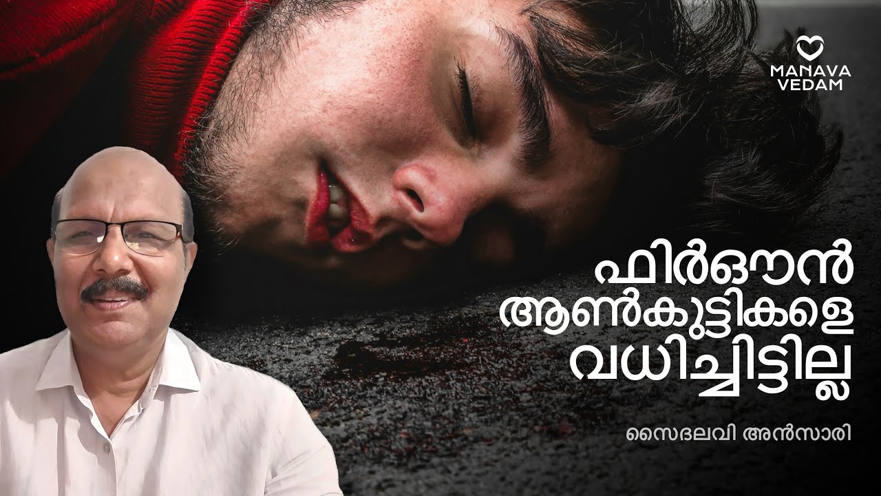 ഫിർഔൻ ആൺകുട്ടികളെ വധിച്ചിട്ടില്ല #allah #quran #god #prophet |Saidalavi Ansari