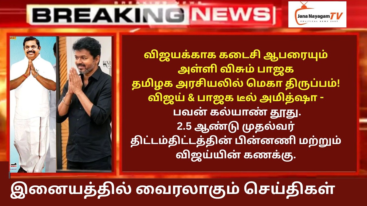 🔴LIVE: 2.5 ஆண்டு முதல்வர் விஜயக்காக கடைசி ஆபரையும் அள்ளி விசும் பாஜகதமிழக அரசியலில் மெகா திருப்பம்!