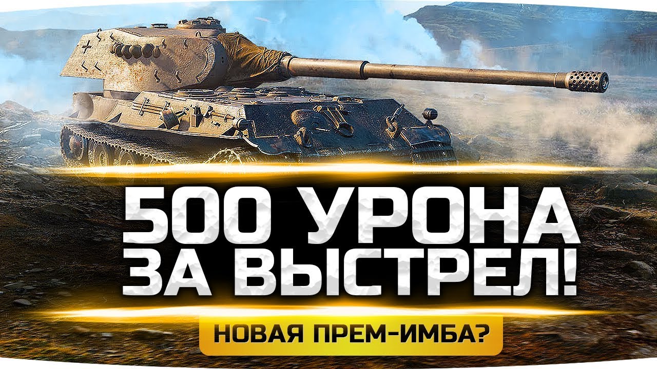 УБИЙЦА ЗАЩИТНИКА? ● НОВЫЙ ПРЕМ С АЛЬФОЙ 500 УРОНА! ● VK 75.01 (K)