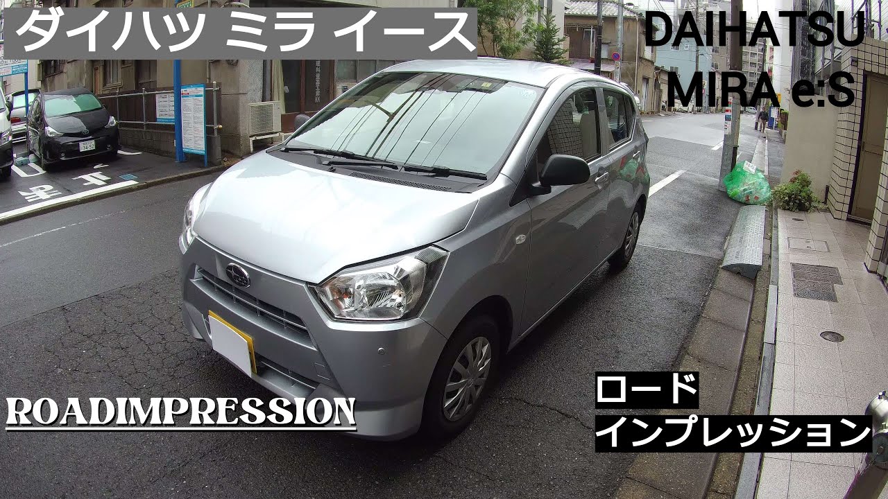 「ダイハツ ミラ イース」ロードインプレッション DAIHATSU MIRA e:S ROADIMPRESSION