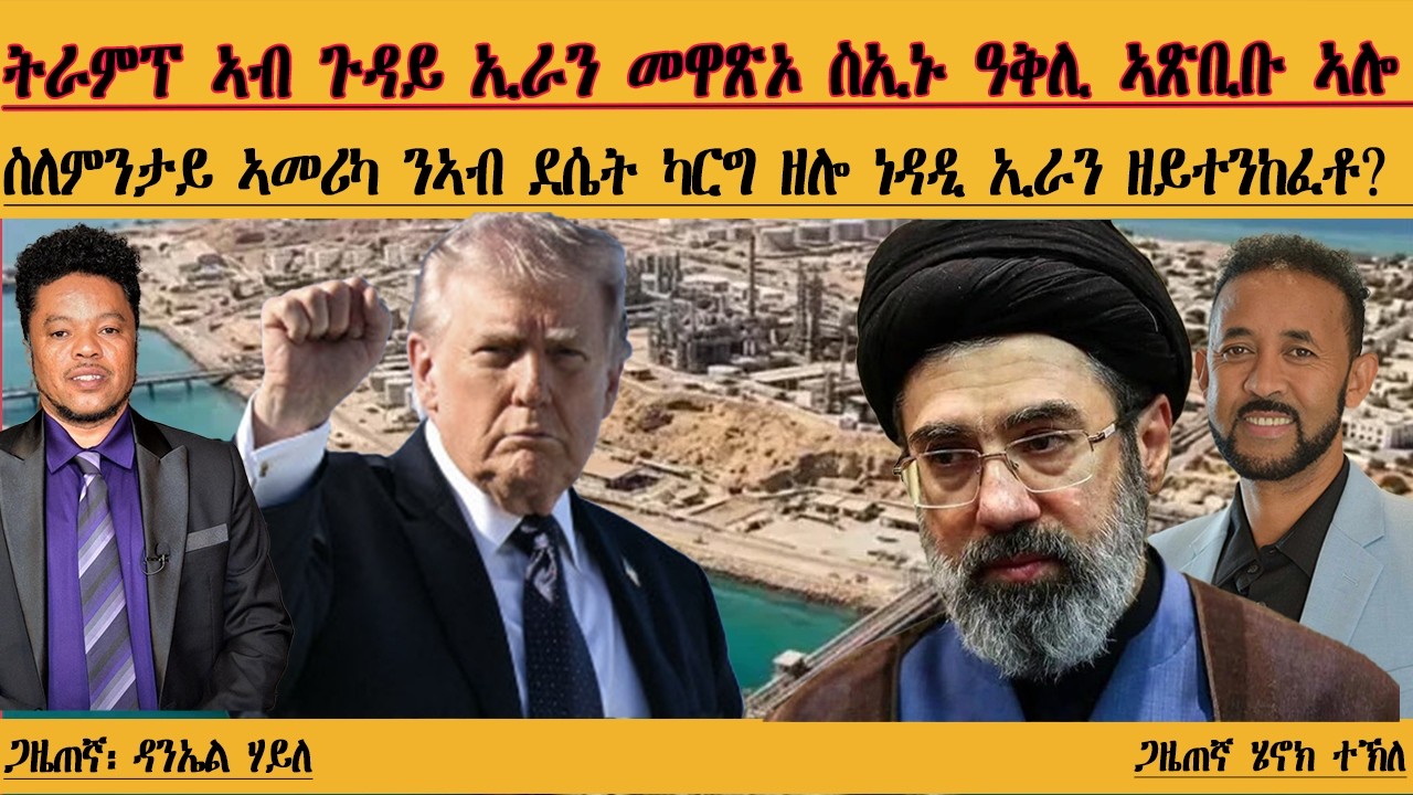 ERIPM |ትራምፕ ኣብ ጉዳይ ኢራን፣ መዋጽኦ ስኢኑ ዓቅሊ ኣጽቢቡ ኣሎ