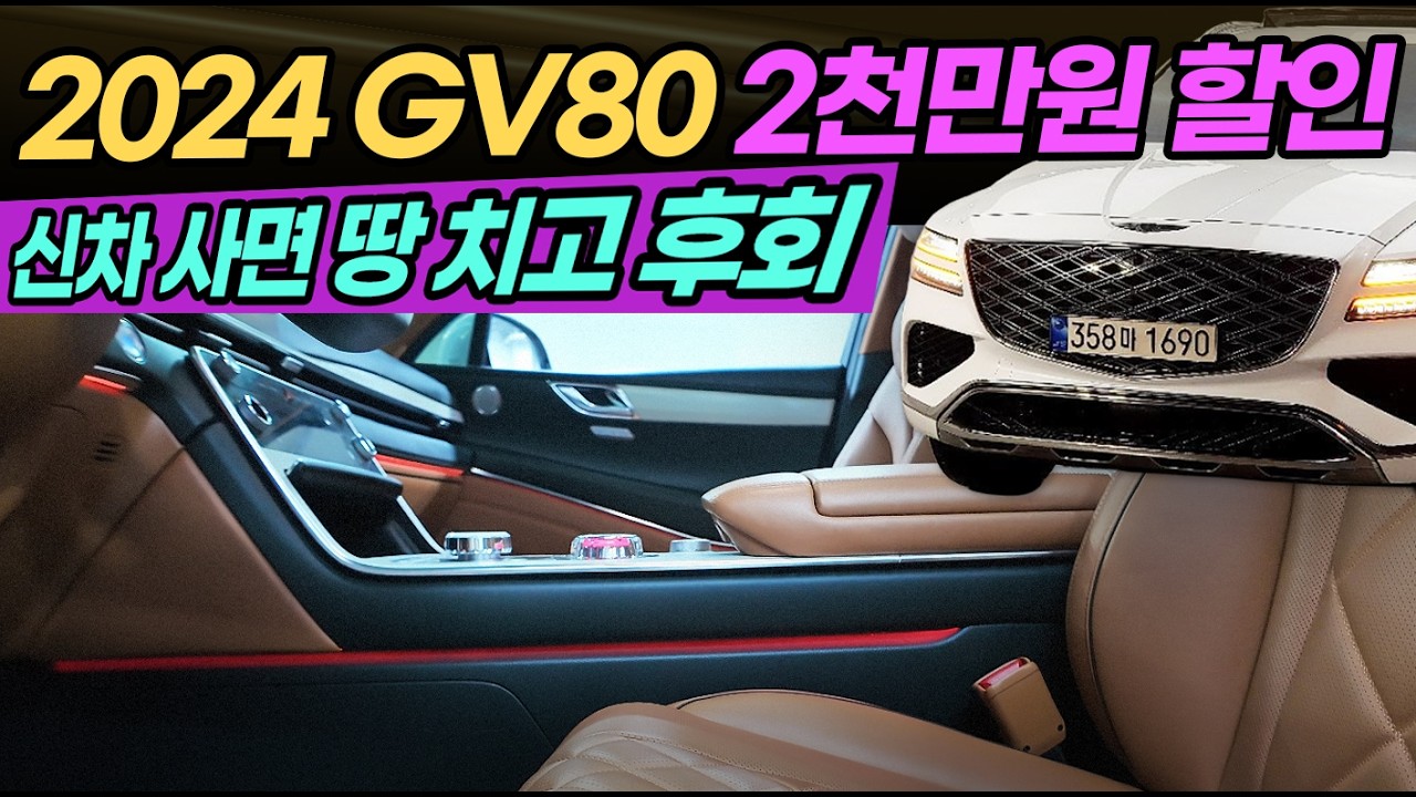 24년식 GV80, 벌써 가격이 후덜덜하게 깎이네요, 완벽옵션, 전국최저가,옵션+연식+가격 퍼펙트, 보증 걱정 없이 타는 S급 컨디션 #GV80중고 #GV80중고차 #gv80