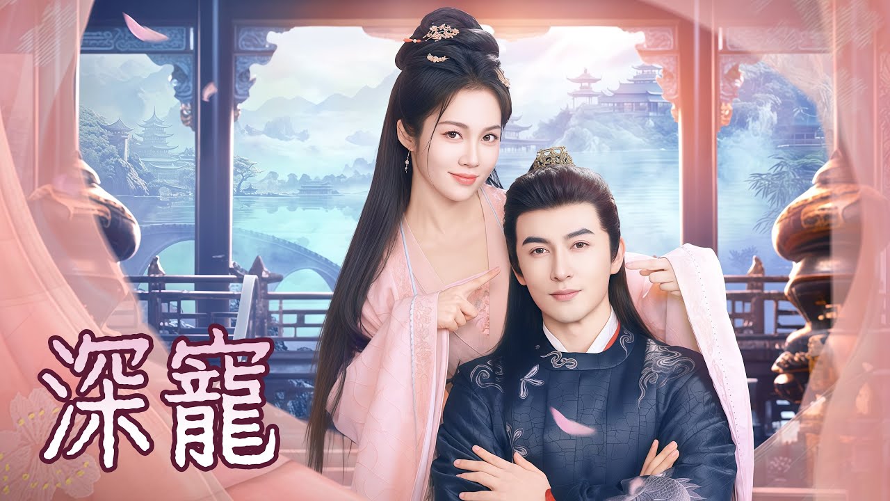 【全集】💗醫學博士穿成炮灰，隨手救下將死侯爺，對方竟張口飆英語！兩大現代天才組隊虐渣，把宅鬥玩成降維打擊，心機女當場嚇哭！  | 深寵