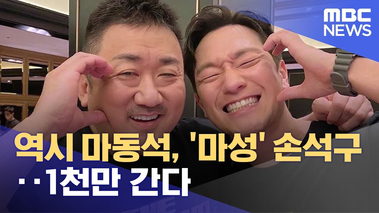 역시 마동석, '마성' 손석구‥1천만 간다 (2022.06.06/뉴스데스크/MBC)