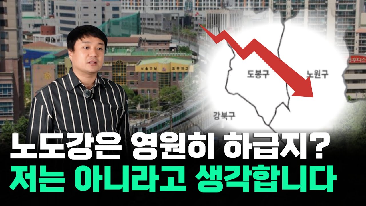 노도강은 정말 영원한 하급지일까?