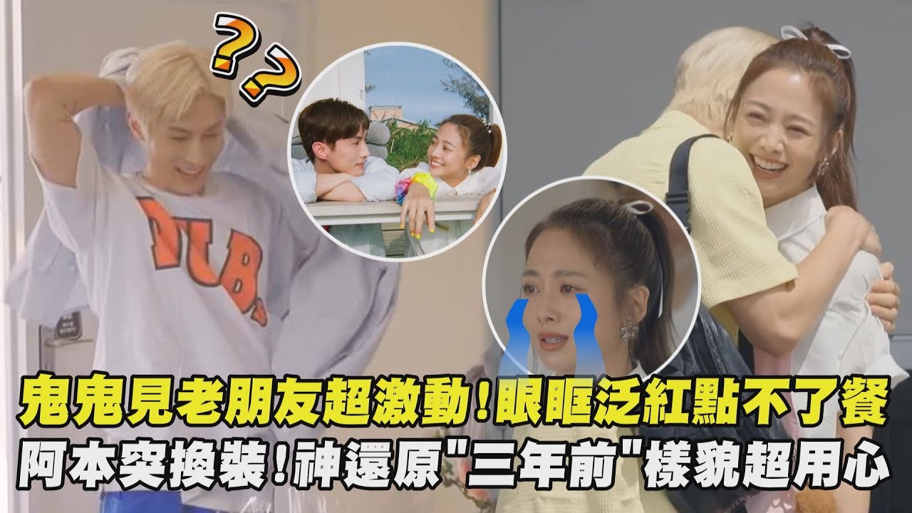【嗨！營業中】鬼鬼見老朋友超激動!眼眶泛紅點不了餐 阿本突換裝!神還原