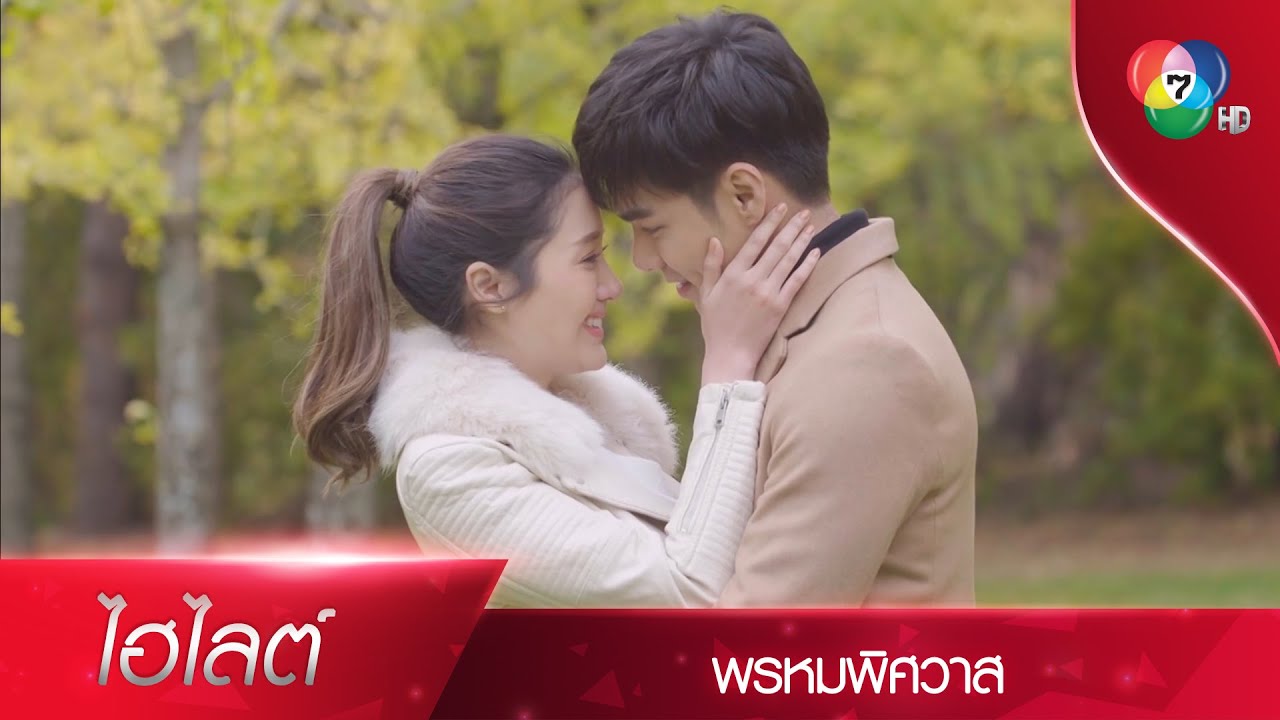 คุณเชื่อผมหรือยังว่าผมรักคุณ | ไฮไลต์ละคร พรหมพิศวาส EP.16 | Ch7HD