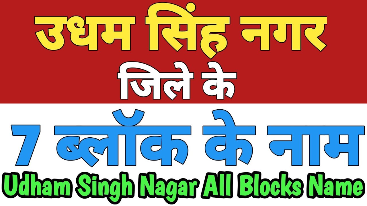 Udham Singh Nagar Jila Ke 7 Block Ke Naam| Udham Singh Nagar All Blocks Name Uttarakhand