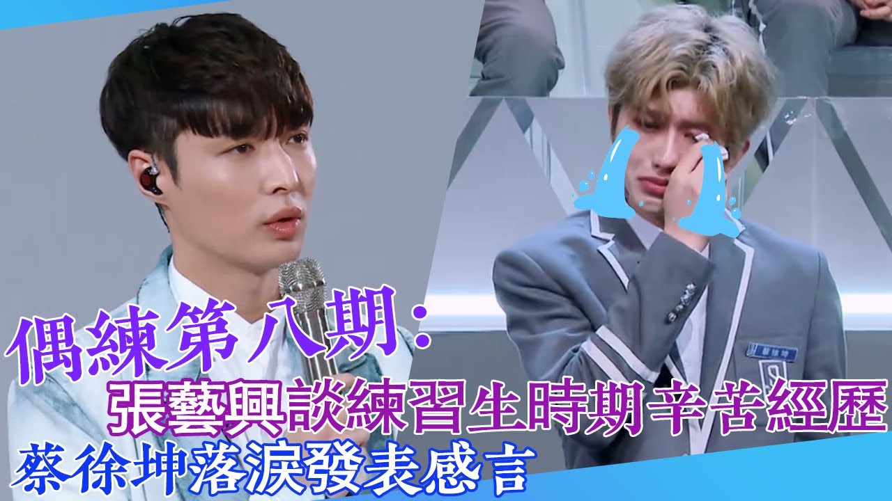 【偶練✨】EP08：張藝興談練習生時期辛苦經歷 蔡徐坤落淚發表感言😭 | 張藝興 | 蔡徐坤 | 偶像練習生