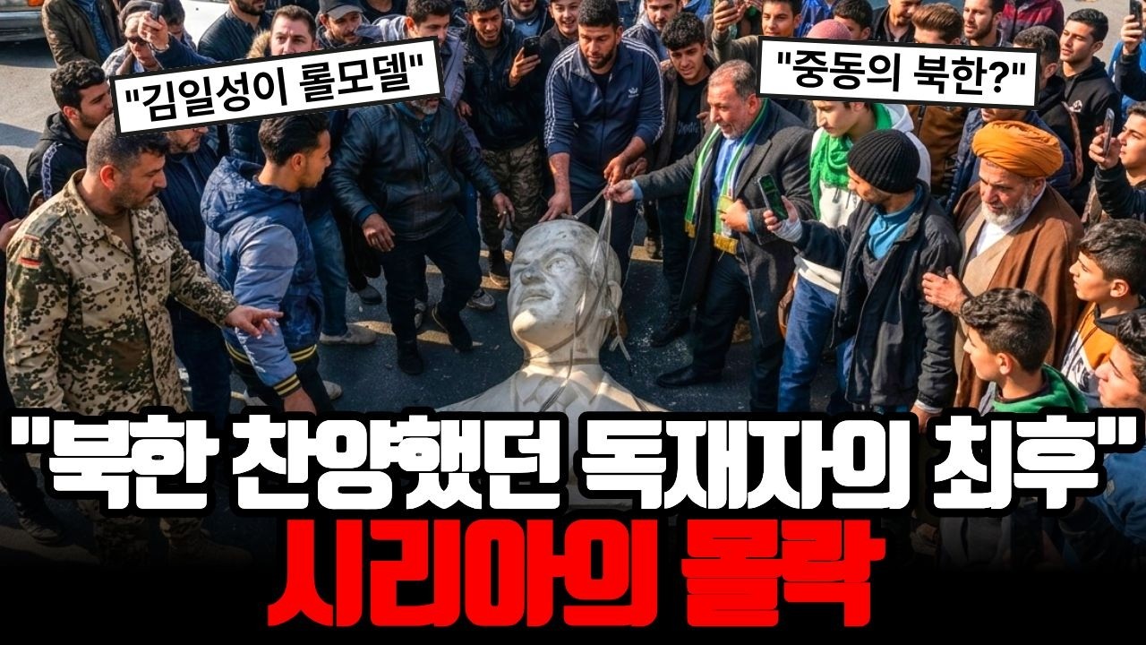53년 시리아 독재가 단 11일 만에 무너진 진짜 이유 (러시아, 이란, 북한의 배신)